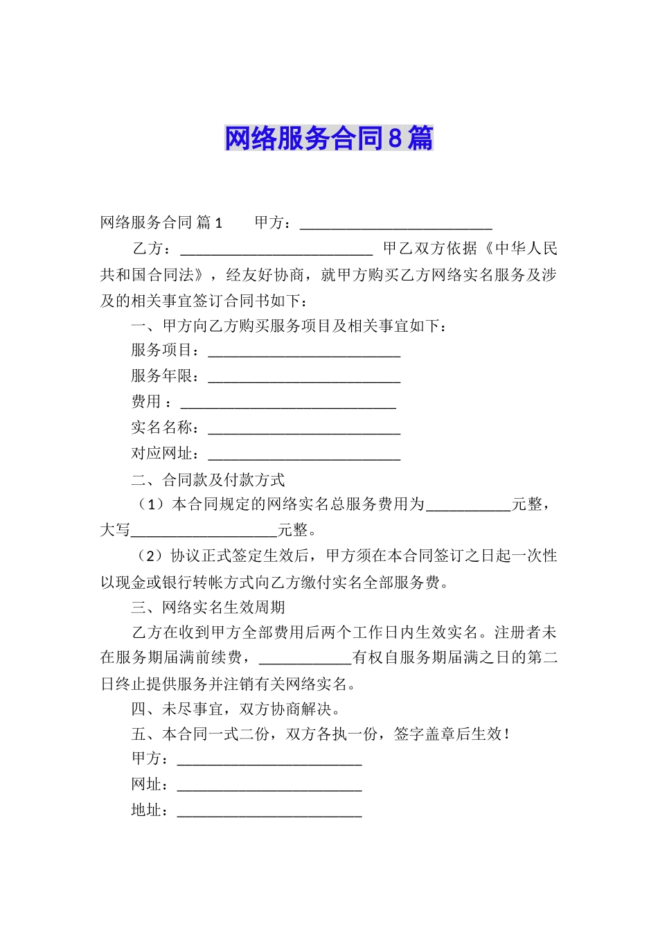 网络服务合同8篇_第1页