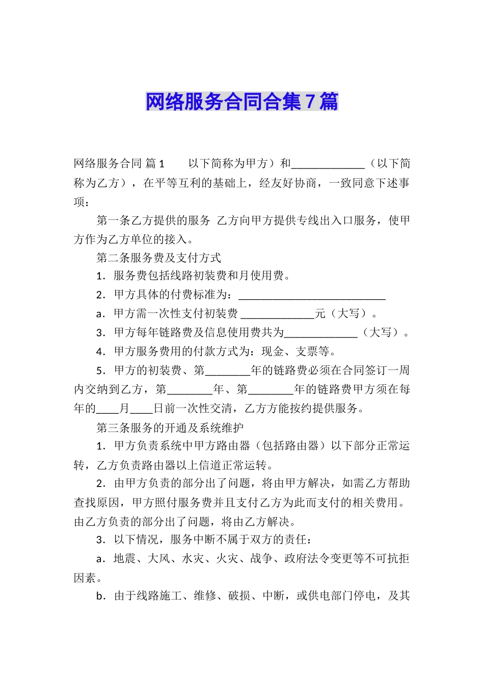 网络服务合同合集7篇_第1页