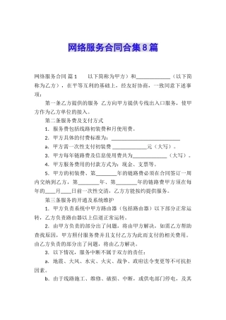 网络服务合同合集8篇