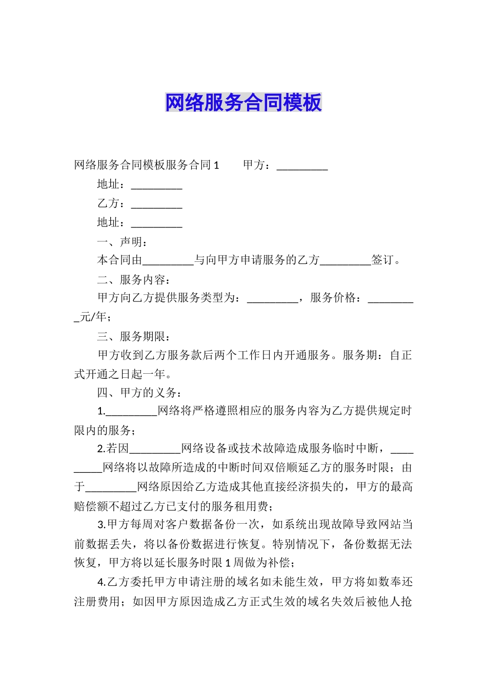 网络服务合同模板_第1页