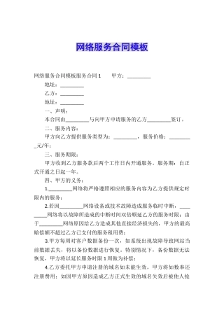 网络服务合同模板
