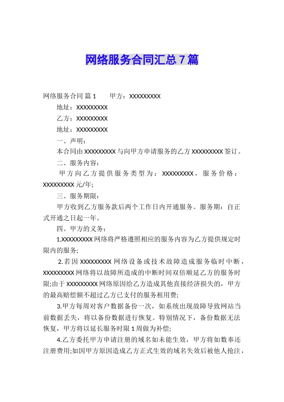 网络服务合同汇总7篇_第1页
