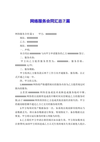 网络服务合同汇总7篇