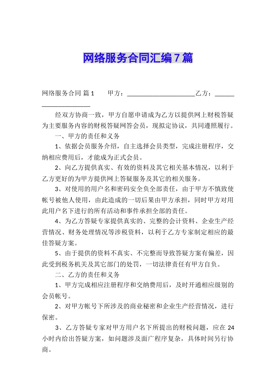 网络服务合同汇编7篇_第1页
