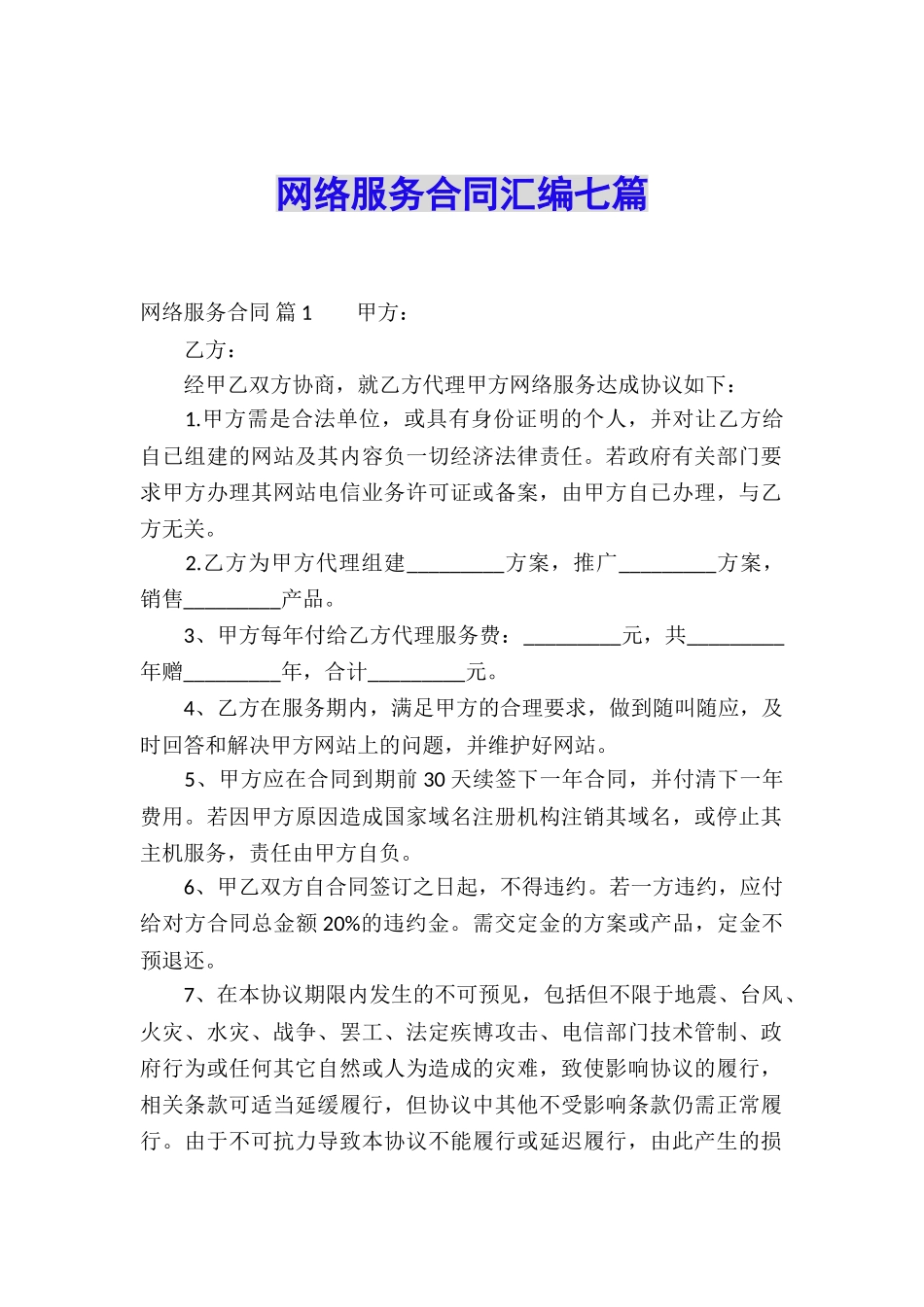 网络服务合同汇编七篇_第1页