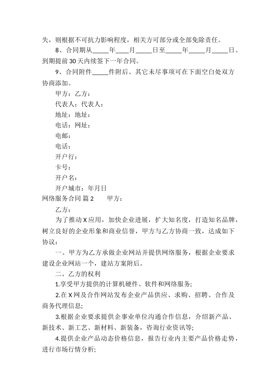 网络服务合同汇编七篇_第2页