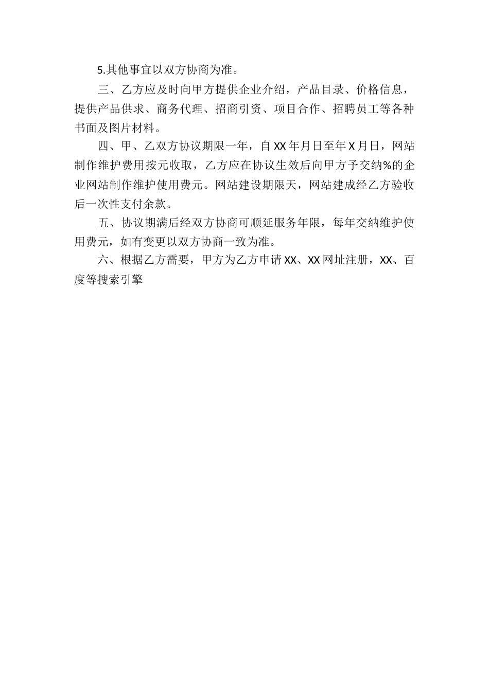 网络服务合同汇编七篇_第3页