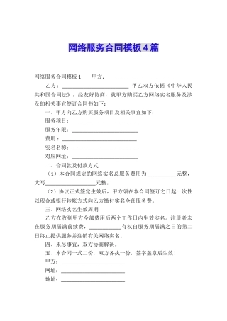 网络服务合同模板4篇