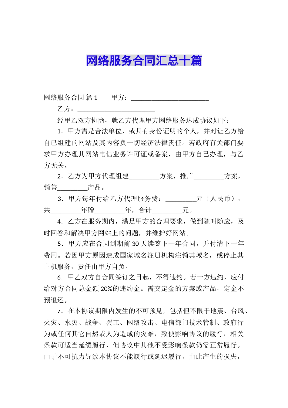 网络服务合同汇总十篇_第1页