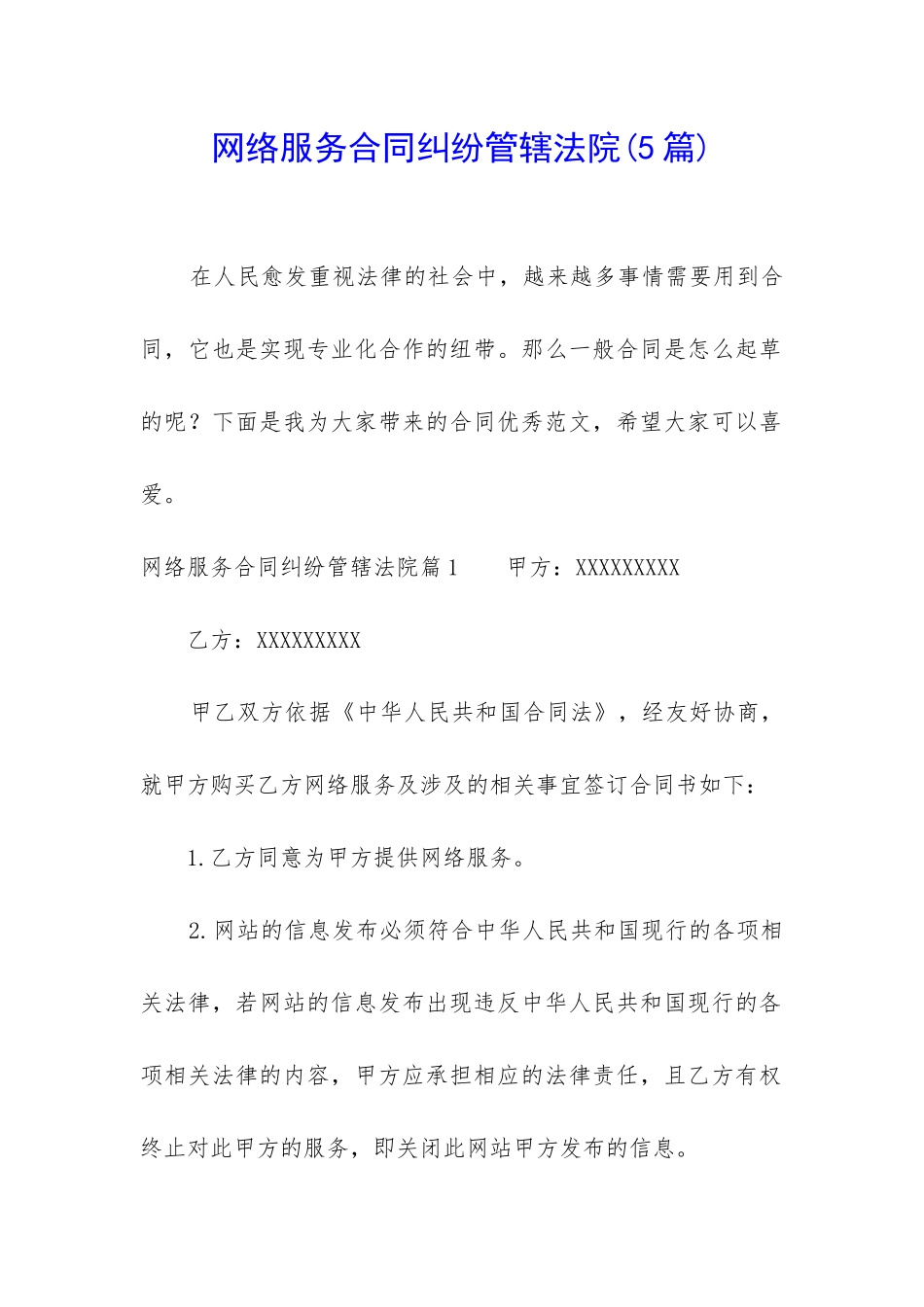 网络服务合同纠纷管辖法院_第1页