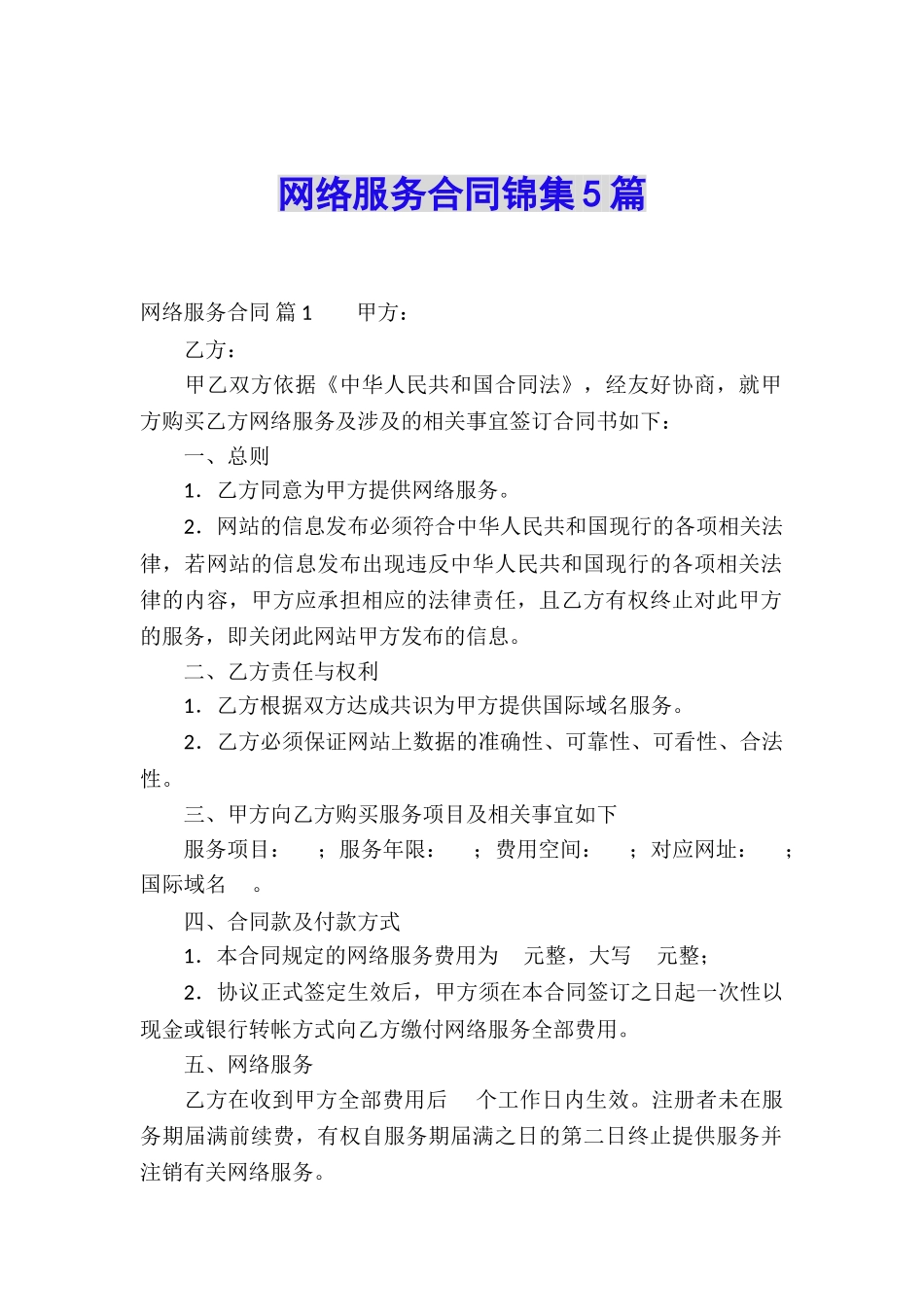 网络服务合同锦集5篇_第1页