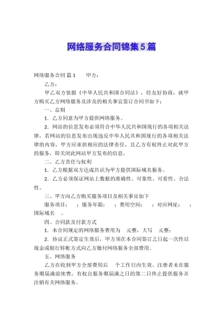 网络服务合同锦集5篇