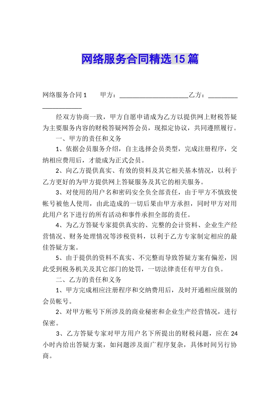 网络服务合同精选15篇_第1页