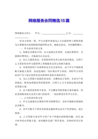 网络服务合同精选15篇