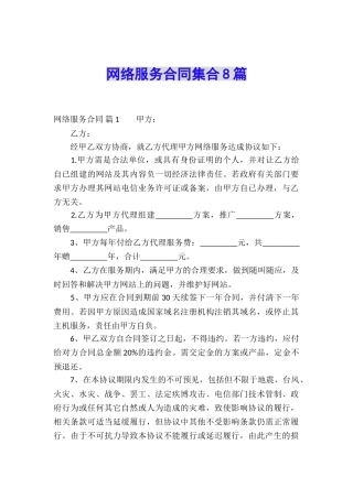 网络服务合同集合8篇