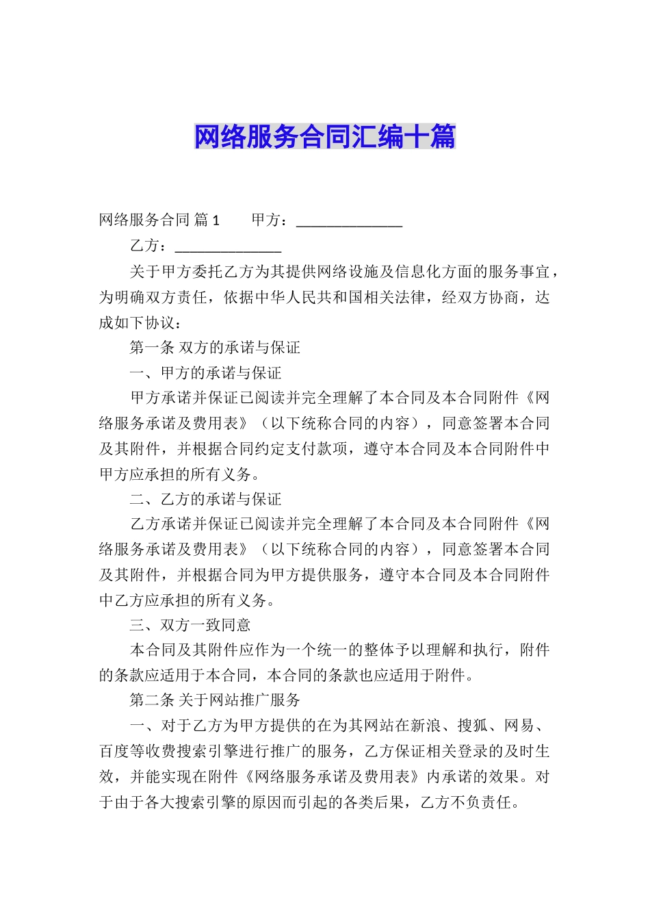 网络服务合同汇编十篇_第1页