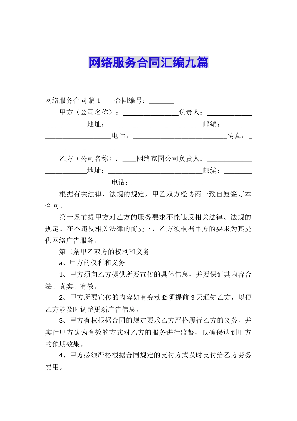 网络服务合同汇编九篇_第1页