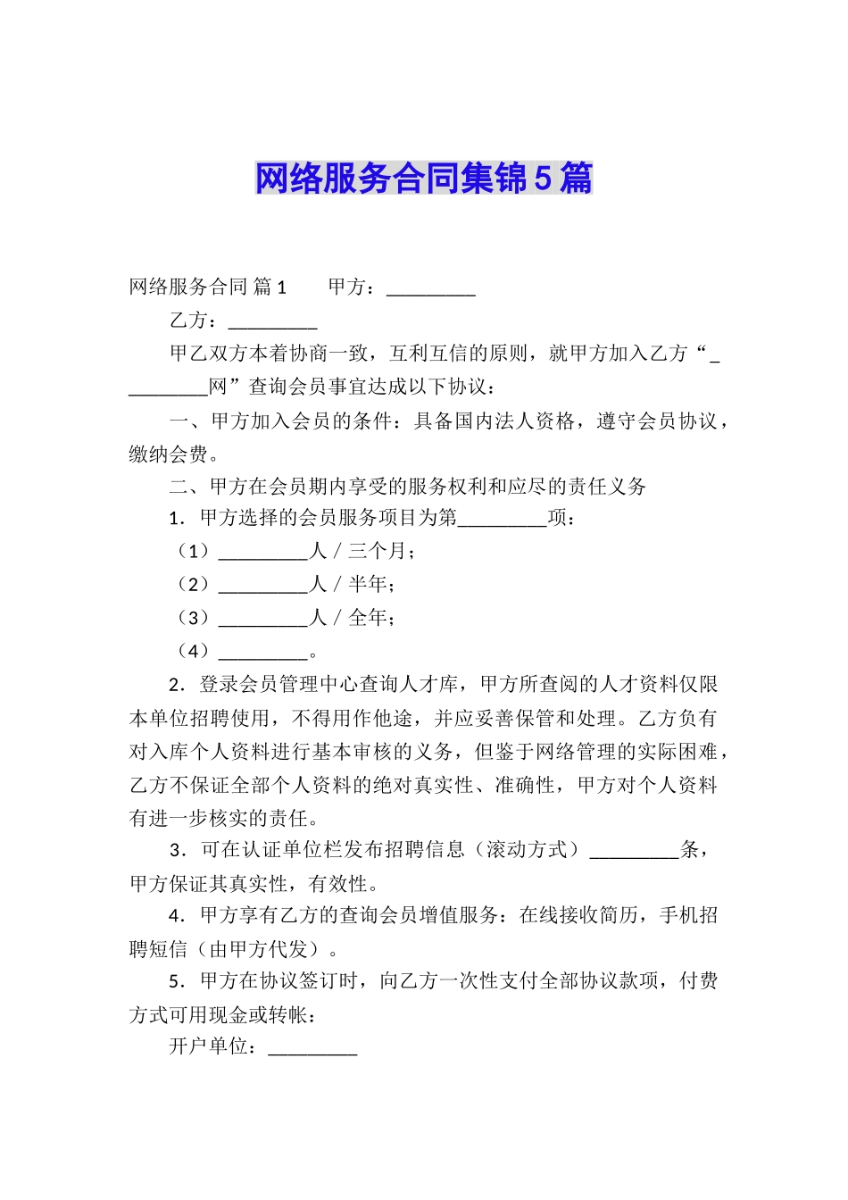 网络服务合同集锦5篇_第1页