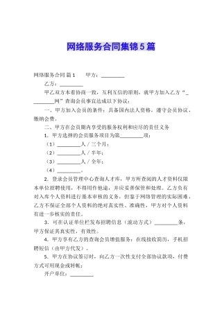 网络服务合同集锦5篇