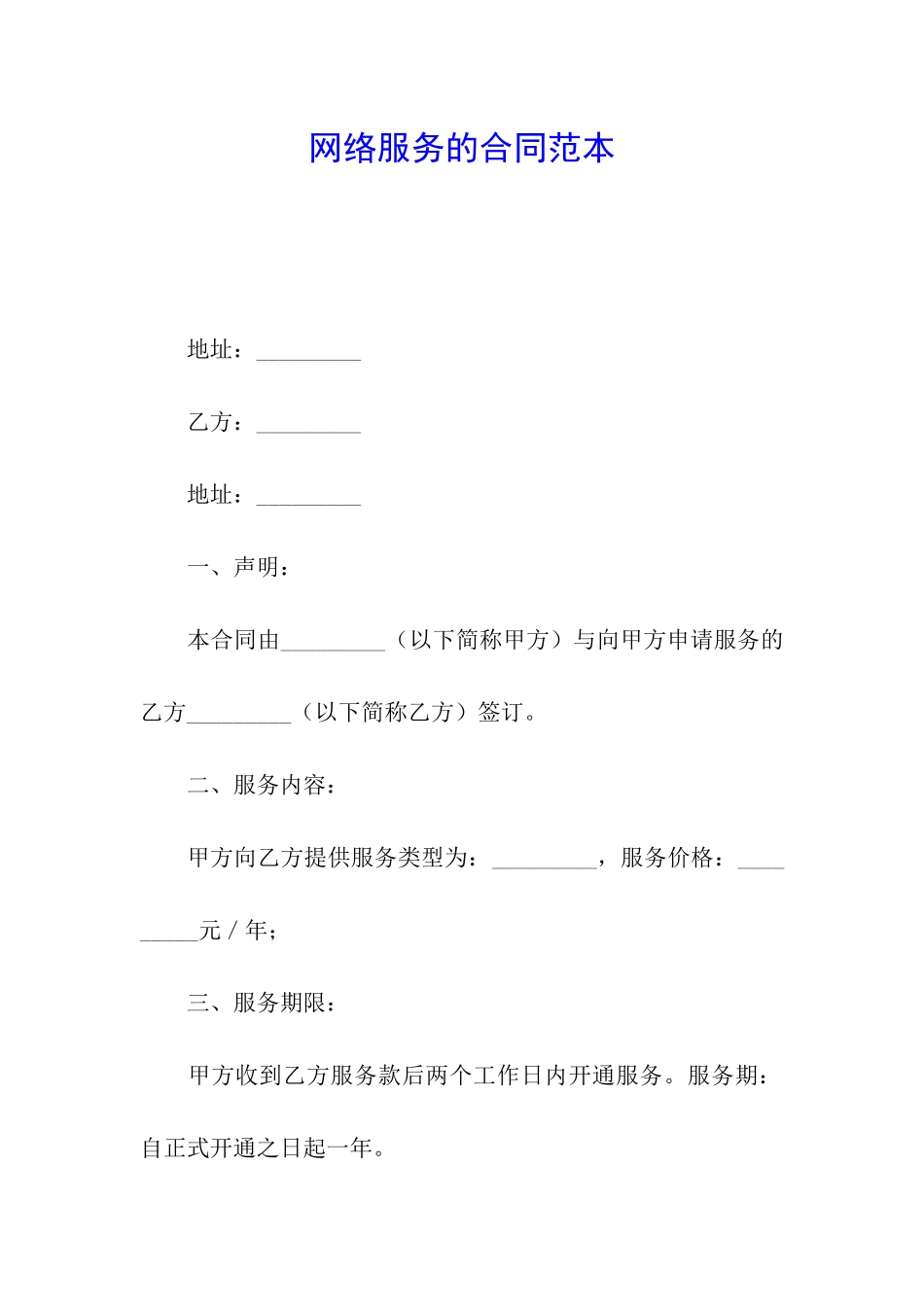网络服务的合同范本_第1页