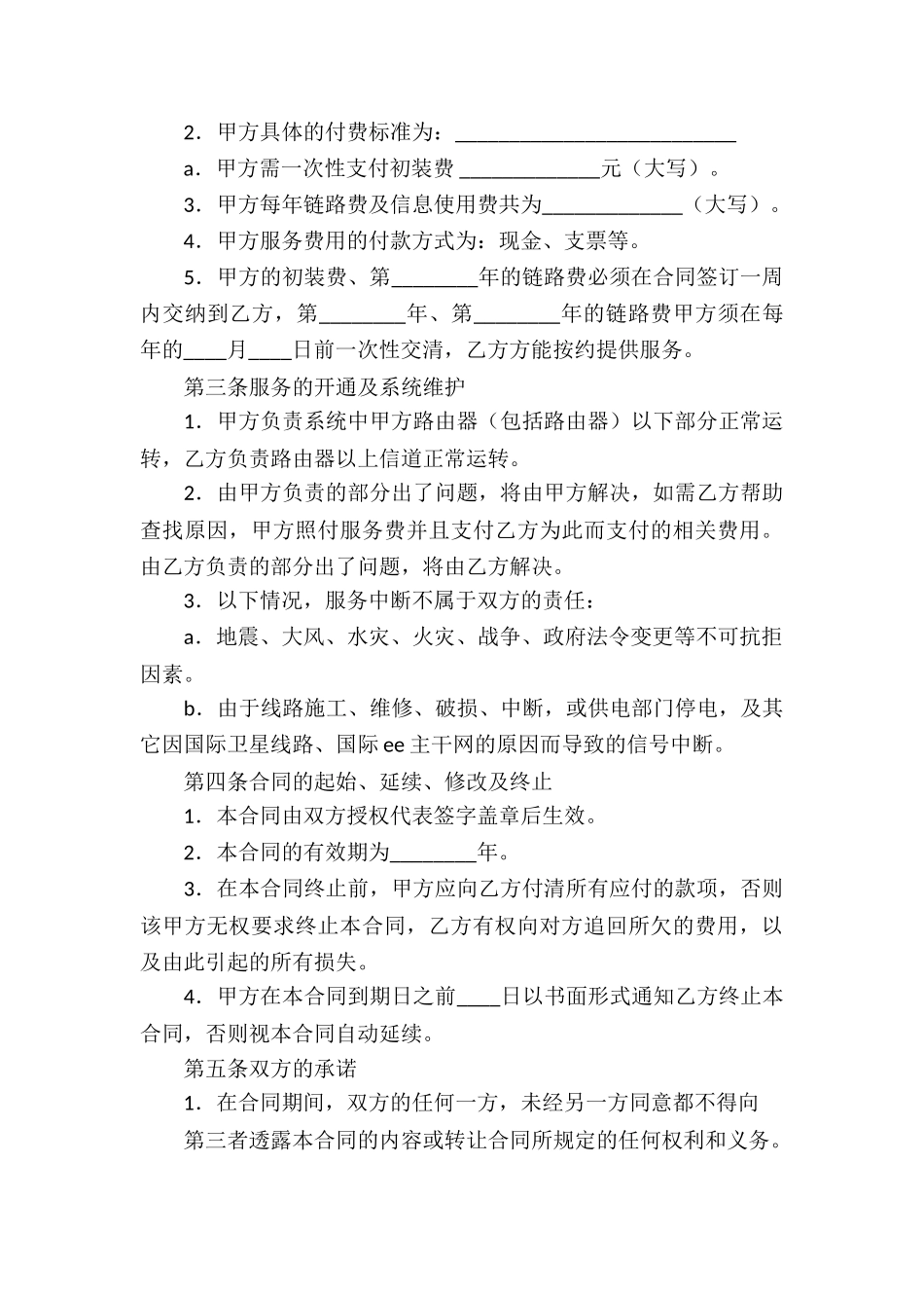 网络服务合同汇编六篇_第3页