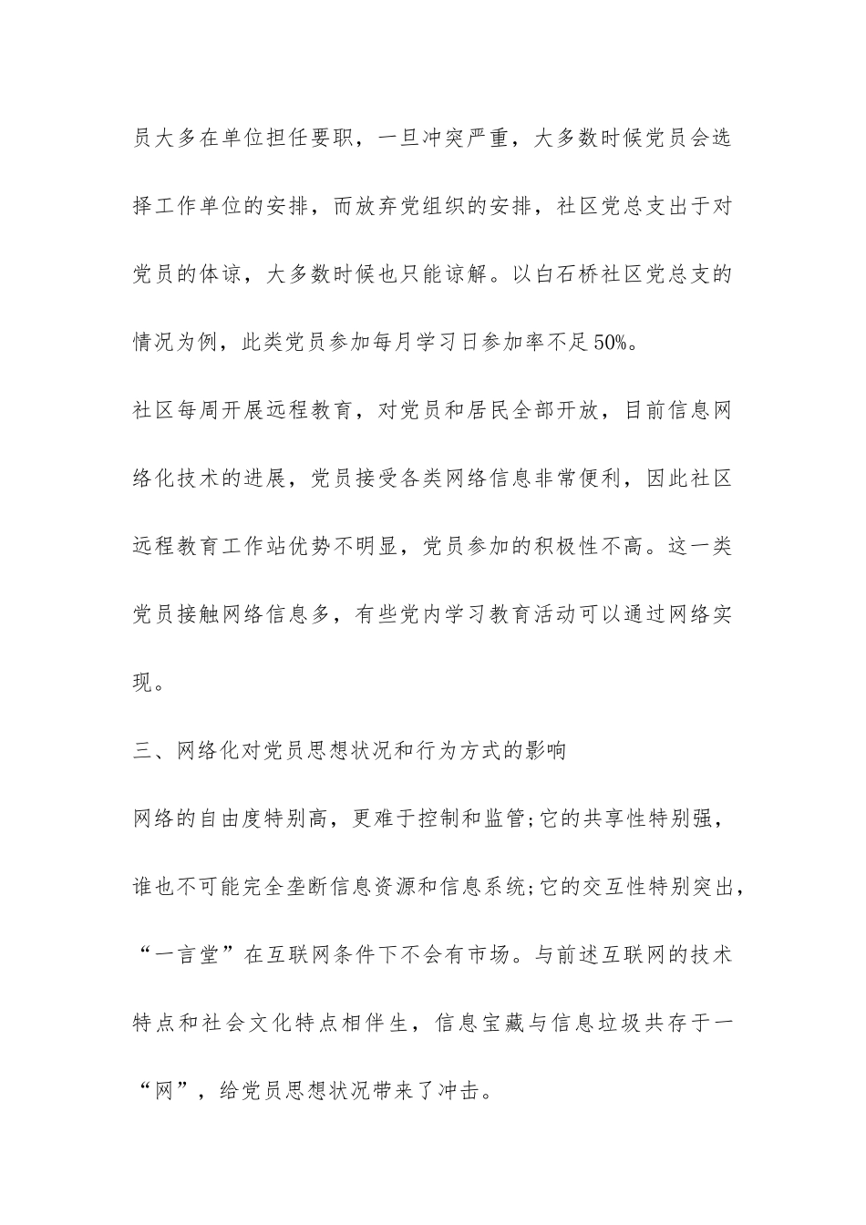 网络条件下党员教育调研情况总结报告-_第3页