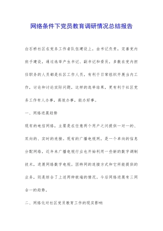 网络条件下党员教育调研情况总结报告-