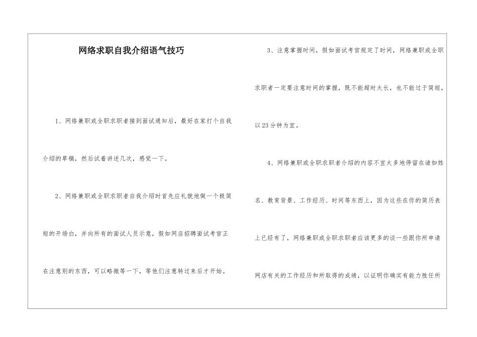 网络求职自我介绍语气技巧_第1页