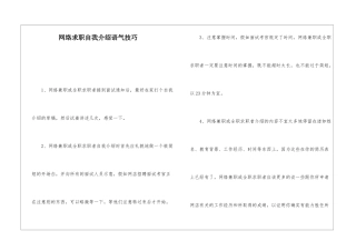 网络求职自我介绍语气技巧