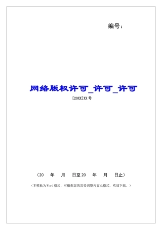 网络版权许可许可许可
