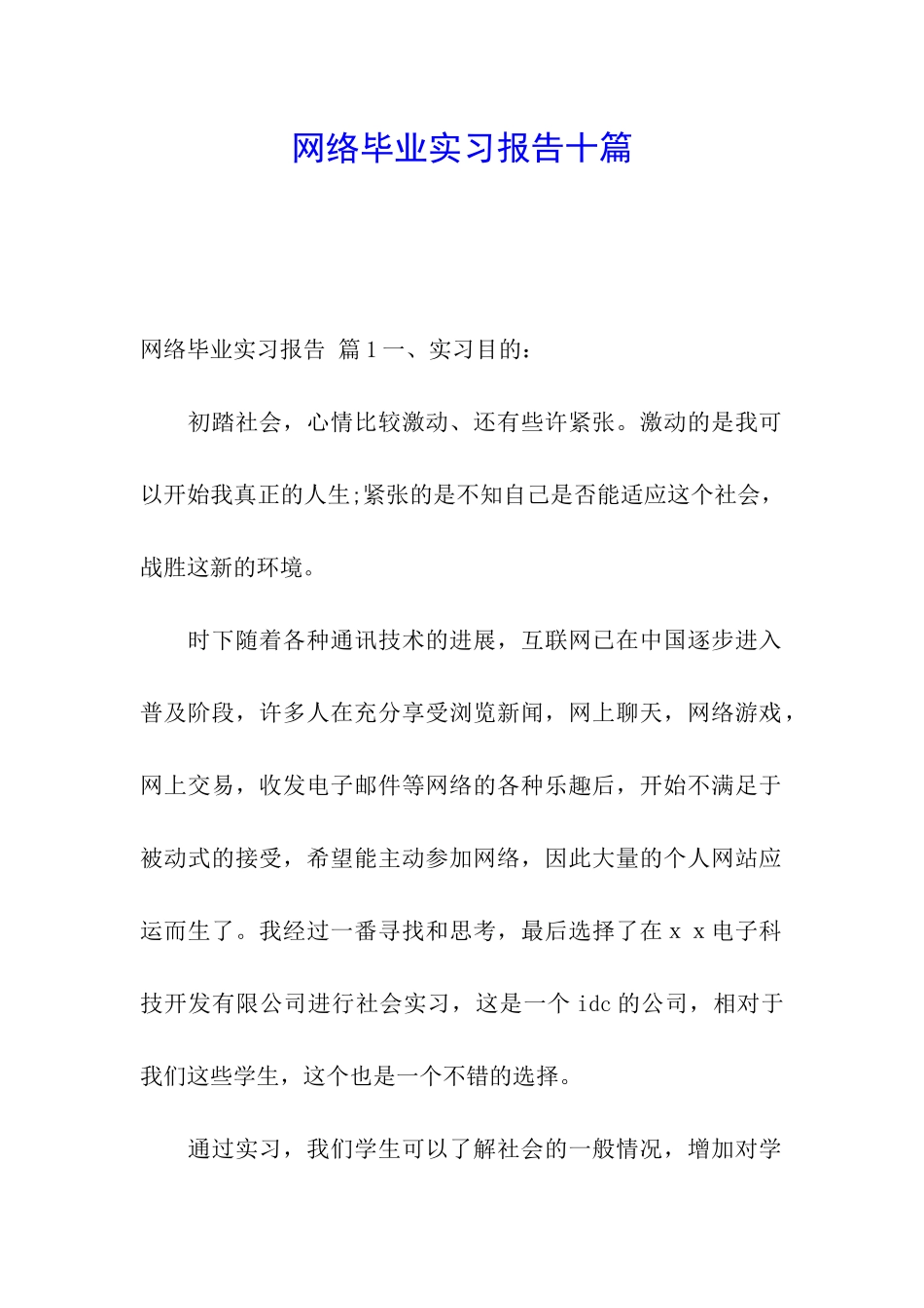网络毕业实习报告十篇_第1页