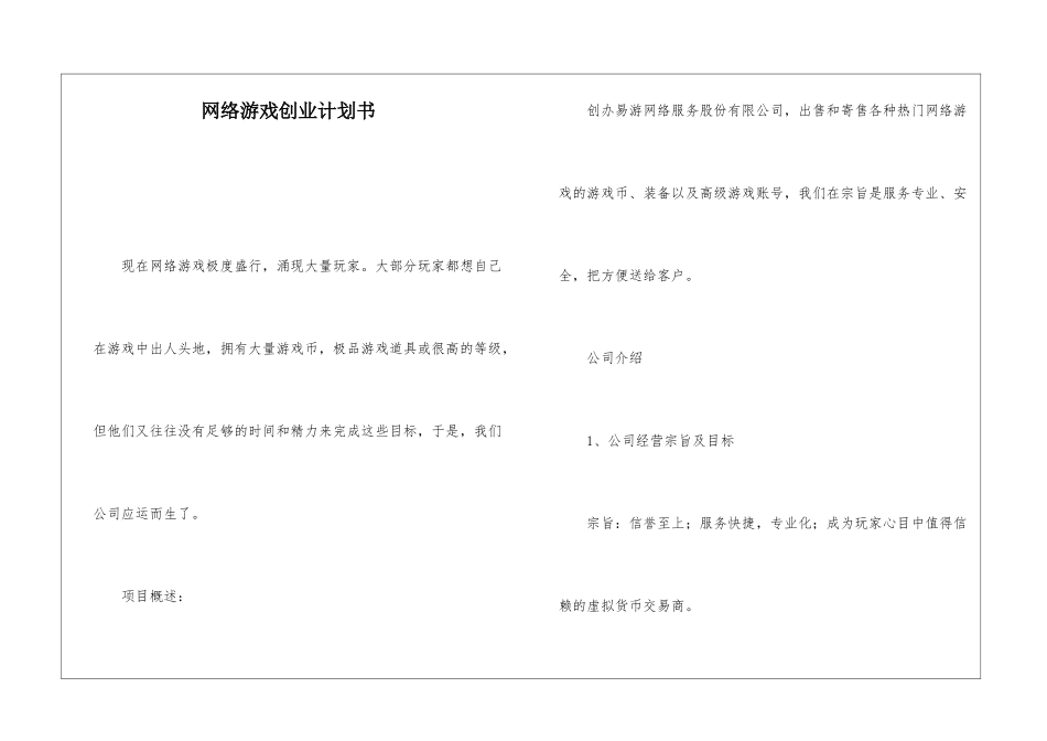 网络游戏创业计划书_第1页