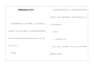 网络游戏创业计划书