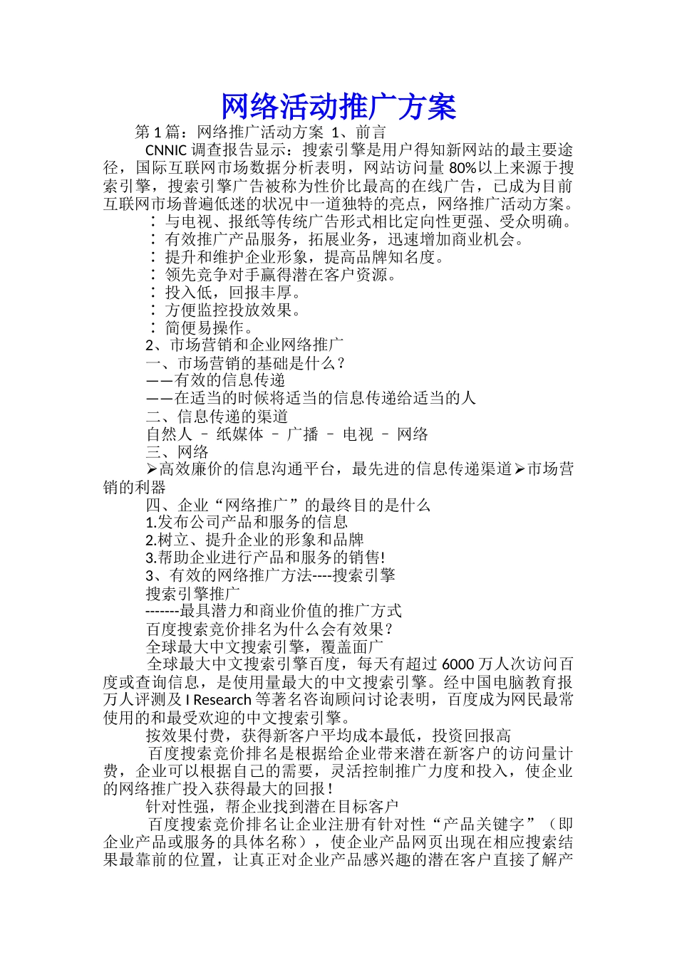 网络活动推广方案_第1页