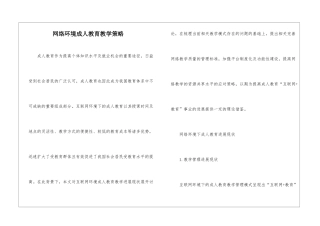 网络环境成人教育教学策略