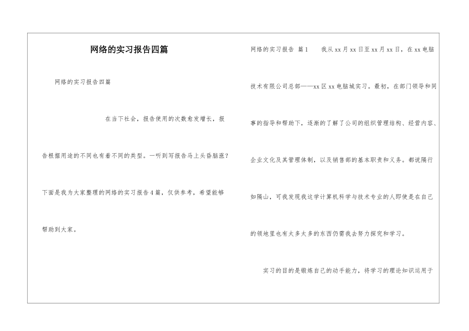 网络的实习报告四篇_第1页