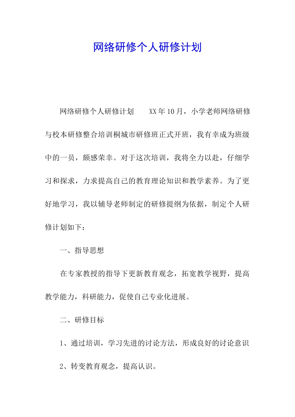 网络研修个人研修计划_第1页