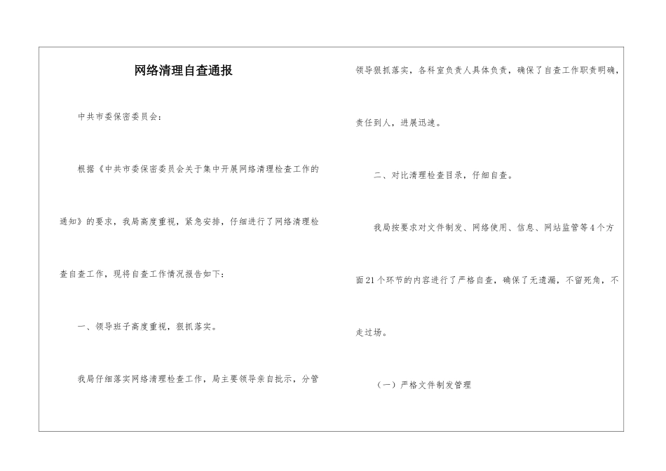 网络清理自查通报_第1页