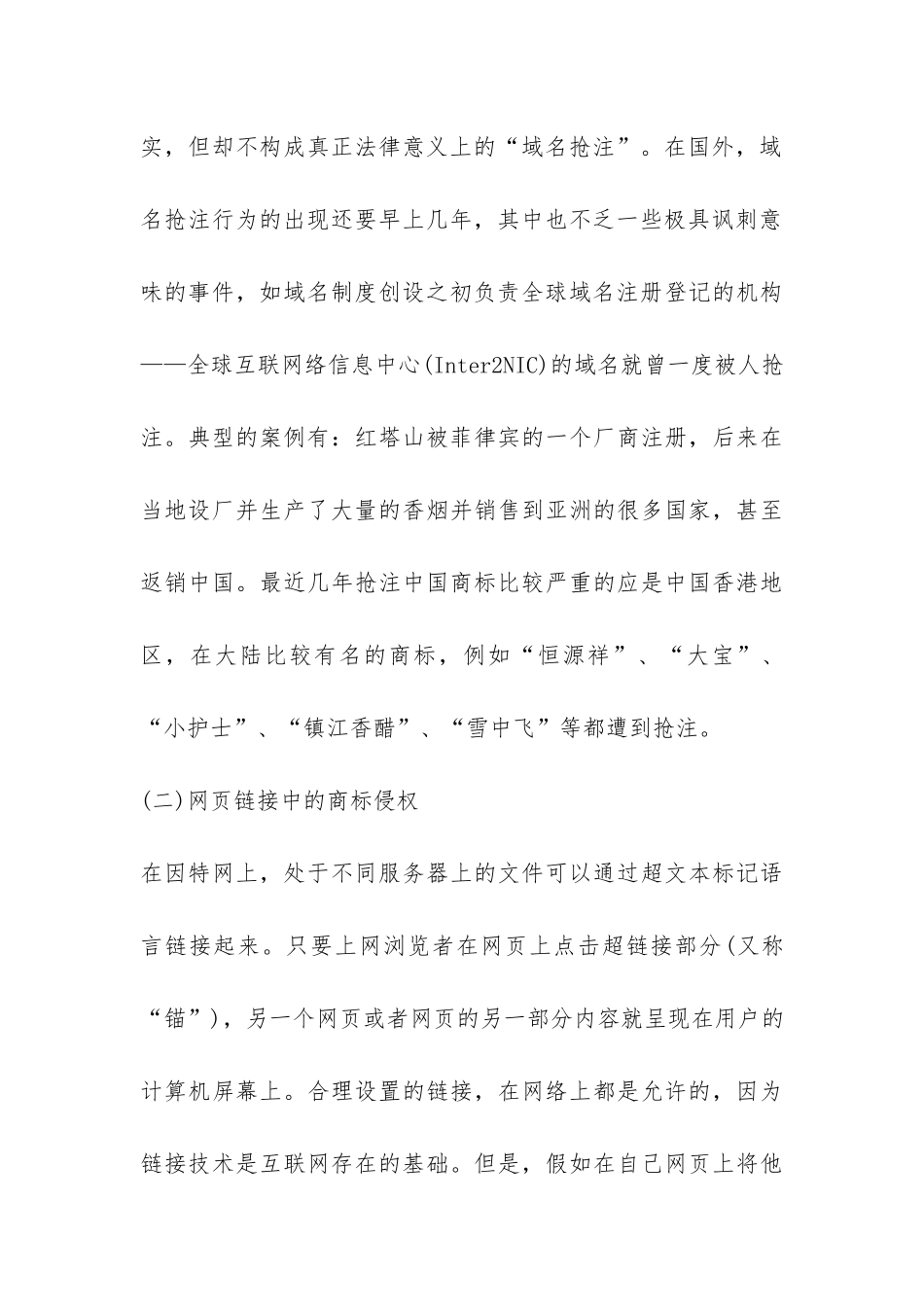 网络环境下公司商标权的保护研究论文_第3页
