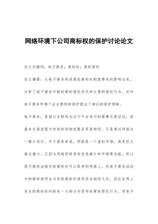 网络环境下公司商标权的保护研究论文