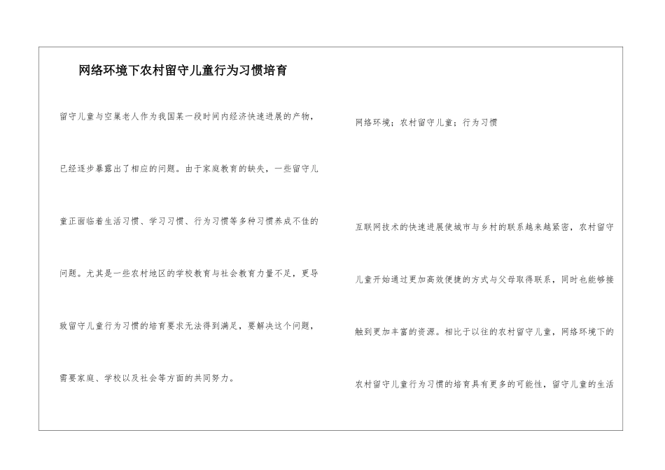 网络环境下农村留守儿童行为习惯培养_第1页