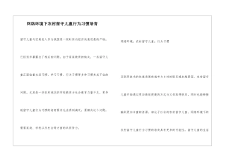 网络环境下农村留守儿童行为习惯培养