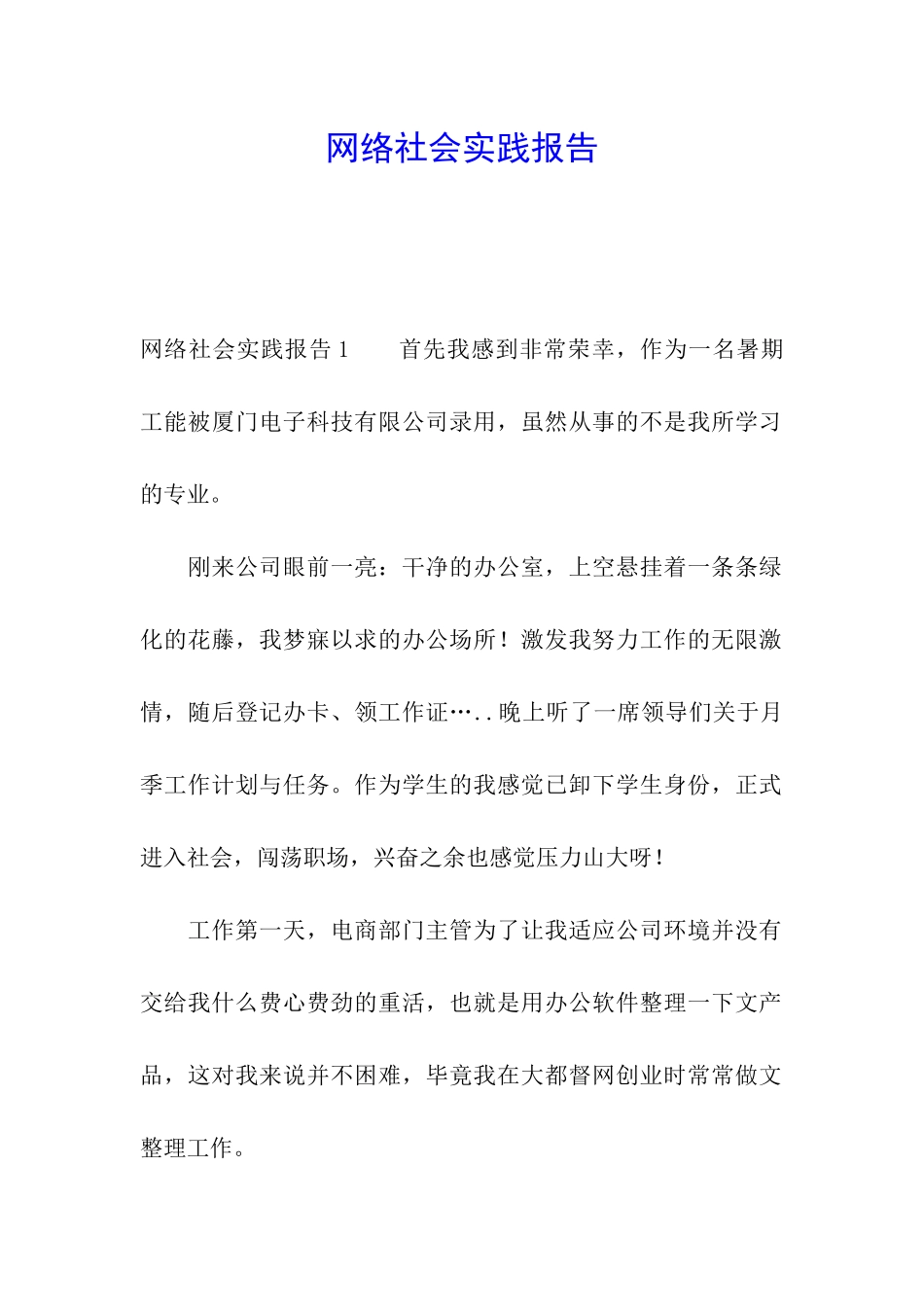 网络社会实践报告_第1页