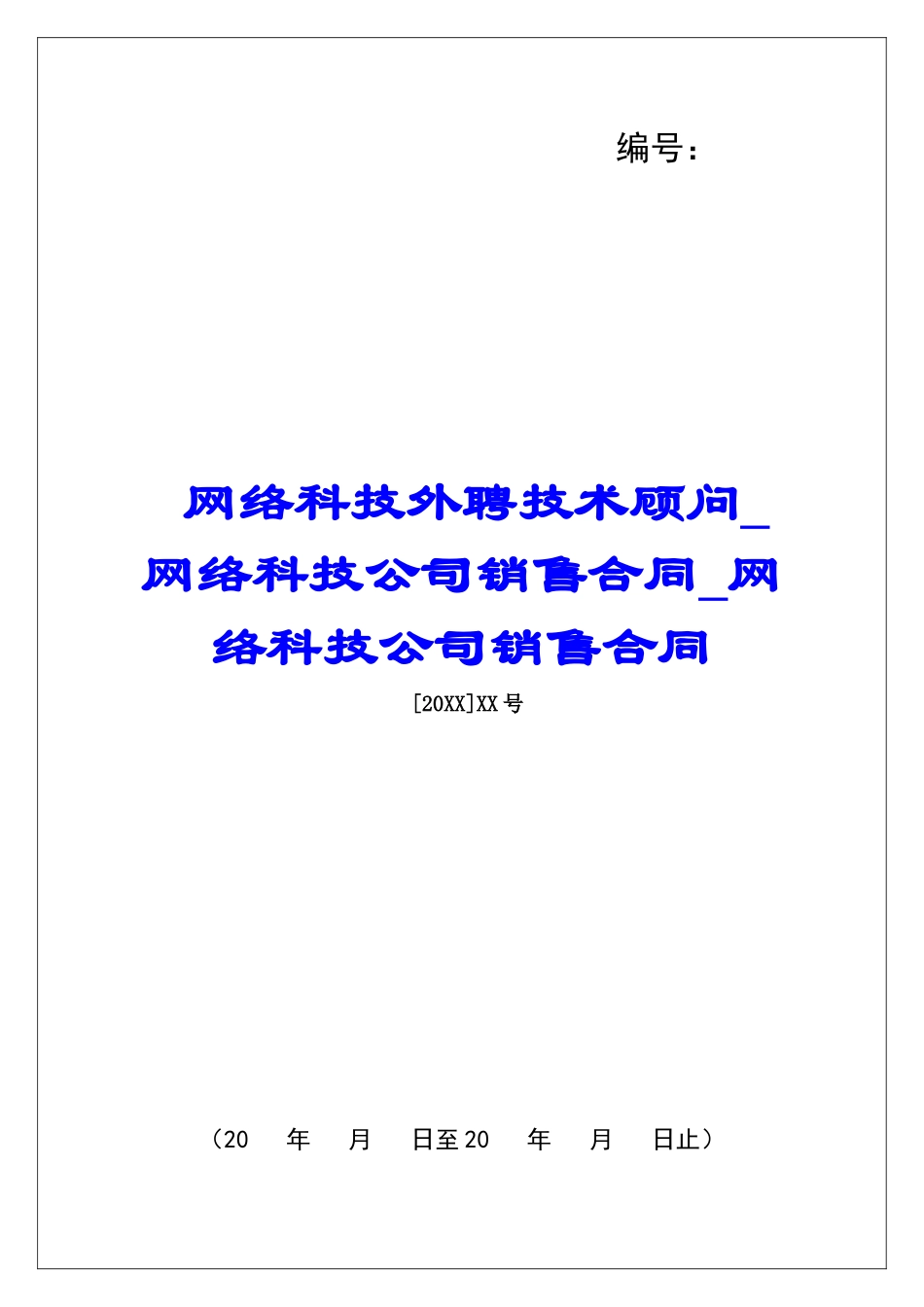网络科技外聘技术顾问网络科技公司销售合同网络科技公司销售合同_第1页
