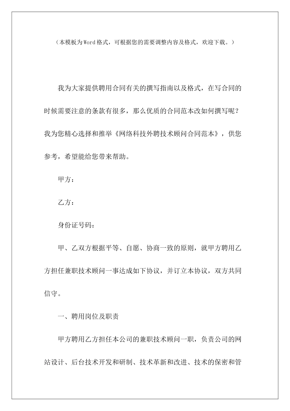 网络科技外聘技术顾问网络科技公司销售合同网络科技公司销售合同_第2页