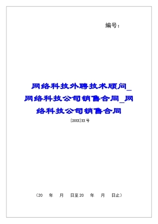 网络科技外聘技术顾问网络科技公司销售合同网络科技公司销售合同