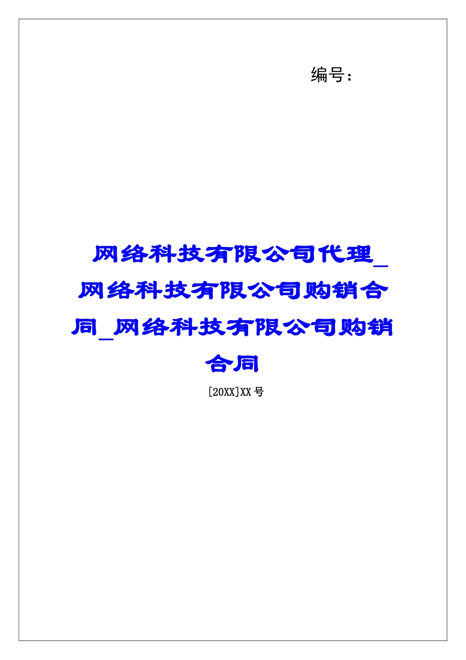 网络科技有限公司代理网络科技有限公司购销合同网络科技有限公司购销合同_第1页