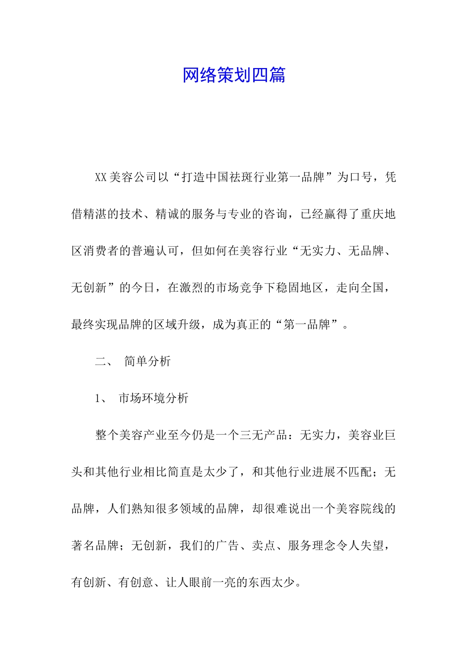 网络策划四篇_第1页