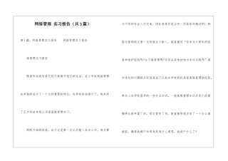 网络管理-实习报告-