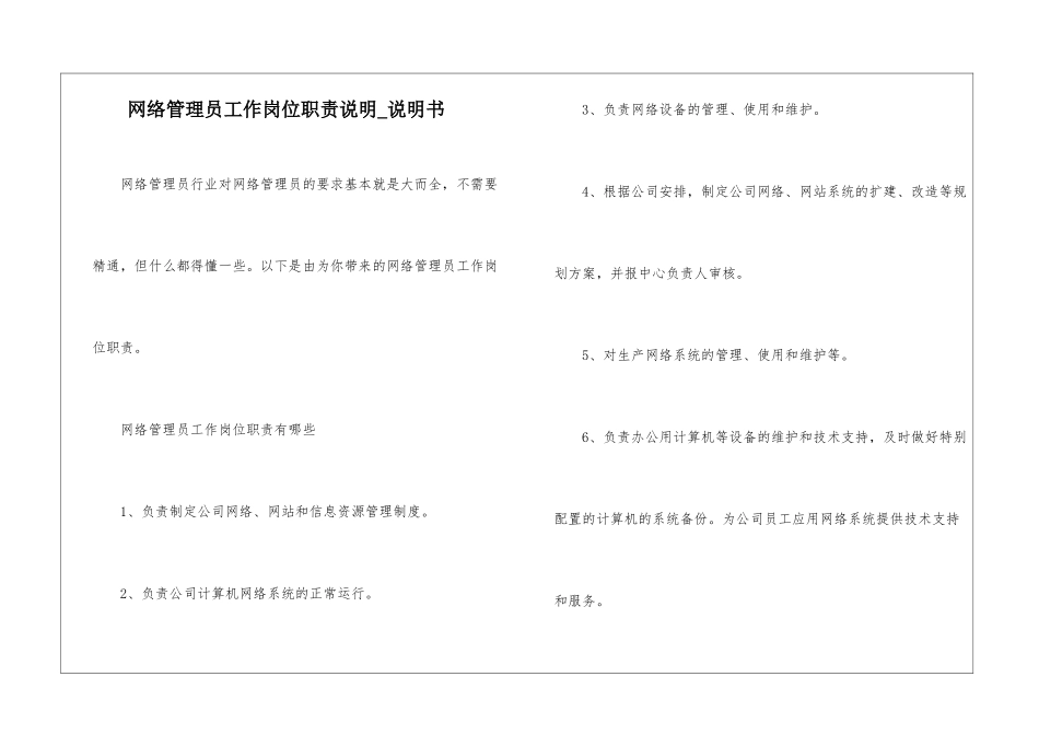 网络管理员工作岗位职责说明-说明书_第1页